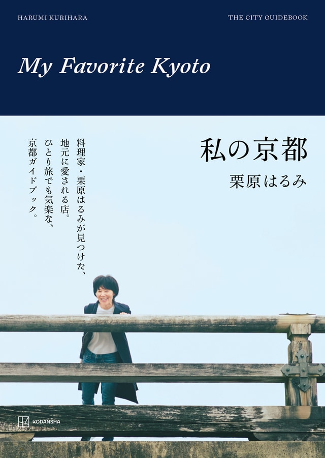 栗原はるみさんが愛用する冬のアウター「軽くてたためるダウン、20年前