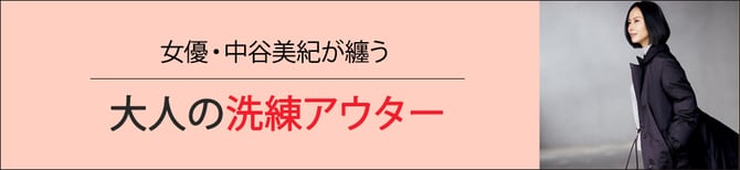 女優・中谷美紀が纏う大人の洗練アウター