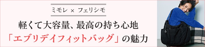 ミモレ×フェリシモ  軽くて大容量、最高の持ち心地　「エブリデイフィットバッグ」の魅力