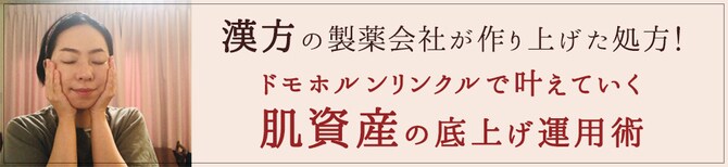 漢方の製薬会社が作り上げた処方！ ドモホルンリンクルで叶えていく肌資産の底上げ運用術