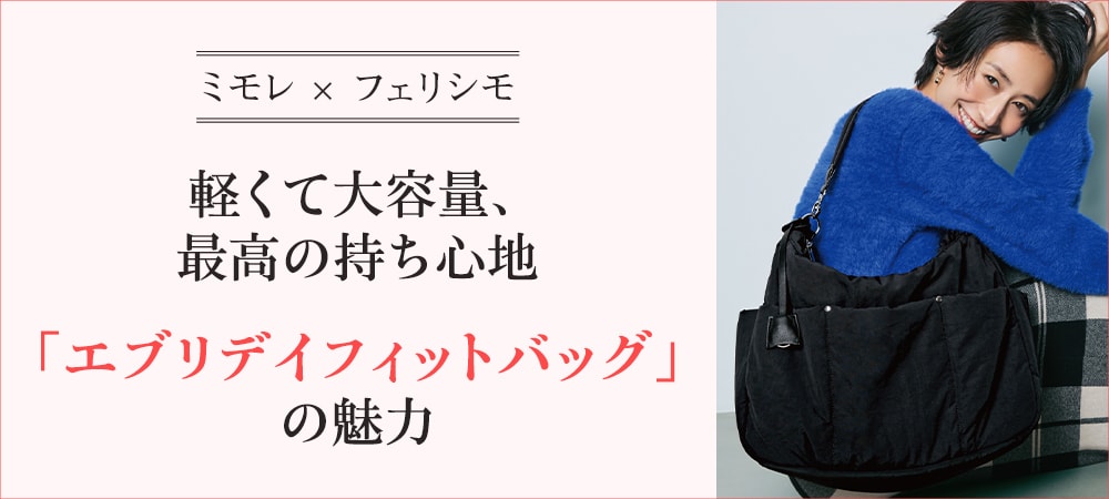 ミモレ×フェリシモ  軽くて大容量、最高の持ち心地　「エブリデイフィットバッグ」の魅力