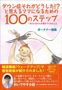 嫌いな言葉は「ダウンちゃん」。娘の将来のために、私がどうしても使いたくない呼び方とその理由_img0