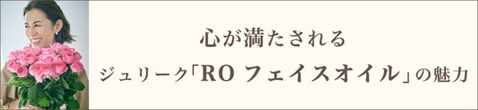 心が満たされるジュリーク「RO フェイスオイル」の魅力