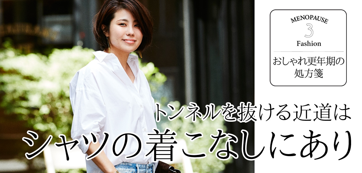 スタイリスト望月律子さんが指南<br />「ビッグシャツ」を素敵に着る方法