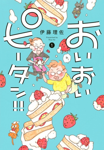 伊藤理佐ワールドにほっこり心温まる『おいおいピータン！！』、ドラマ化記念無料試し読み！_img0