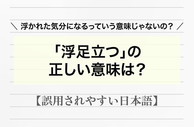 「浮足立つ」は「浮かれた気分になること」ではなかった！本当の意味を例文で解説【間違って使われやすい日本語】_img0