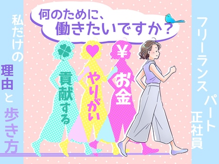 【フリーランスvs雇用】それぞれ向く人とは？ミドル世代の「お金」と「やりがい」折り合いのつけ方をプロが伝授！_img0