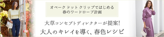 オペーク ドット クリップではじめる春のワードローブ計画　大草コンセプトディレクターが提案！大人のキレイを導く、春色レシピ