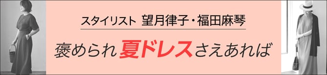 スタイリスト望月律子・福田麻琴　褒められ夏ドレスさえあれば