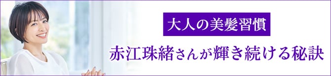 大人の美髪習慣 赤江珠緒さんが輝き続ける秘訣