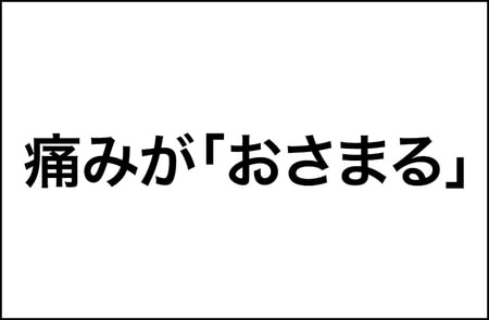 【正しい漢字の使い方】痛みが「おさまる」。答えられなかった人はいる？調査結果をレポート_img0