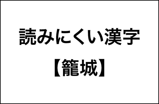 【籠城・堆積・比喩】読みにくい漢字の調査結果をレポート。３人に１人が「読みにくいので振り仮名をつけて欲しい」と思っている３つの漢字_img0