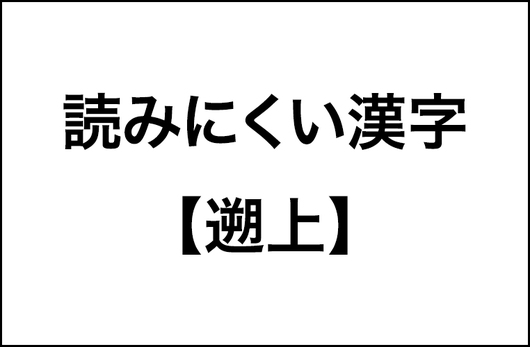 【遡上・凄惨・右舷】２人に１人が読めない漢字の調査結果をレポート！_img0