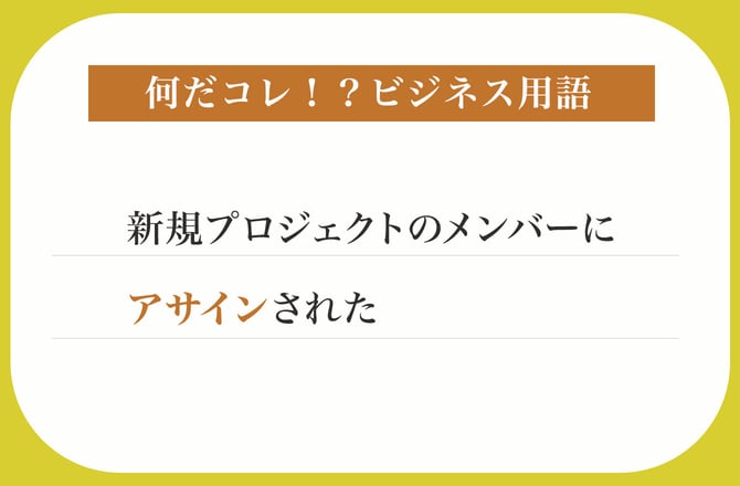 新規プロジェクトのメンバーにアサインされた【何だコレ！？ビジネス用語】_img0