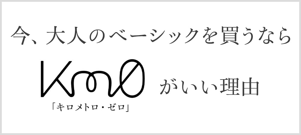 今、大人のベーシックを買うなら Km0（キロメトロ・ゼロ）がいい理由