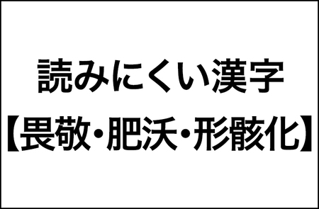 【読みにくい漢字】「振り仮名をつけて欲しい」と思っている人が40％以上「畏敬・肥沃 ・形骸化」調査結果をレポート_img0