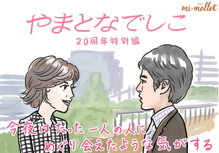 男はお金か愛情か？　二択で語れた時代は清々しかった！ 『やまとなでしこ』特別編_img0