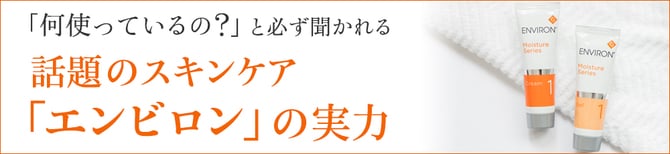 「何使っているの？」と必ず聞かれる話題のスキンケア「エンビロン」の実力