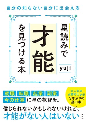 占星術の視点では「才能がない人はいない」。自分が持つすごい才能に今すぐ気づいて！【星読みyuji】_img0