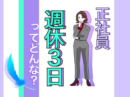 週５はムリ…でも安定したお給料が欲しい！最近よく見る「週休３日の正社員」って？雇用形態を検証！ _img0