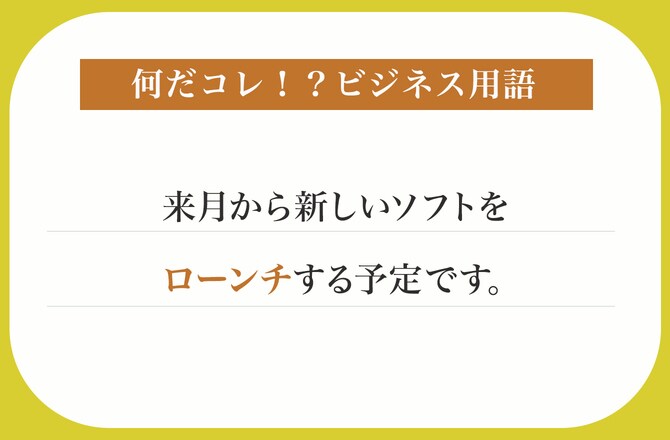 来月から新しいソフトをローンチする予定です。【何だコレ！？ビジネス用語】_img0