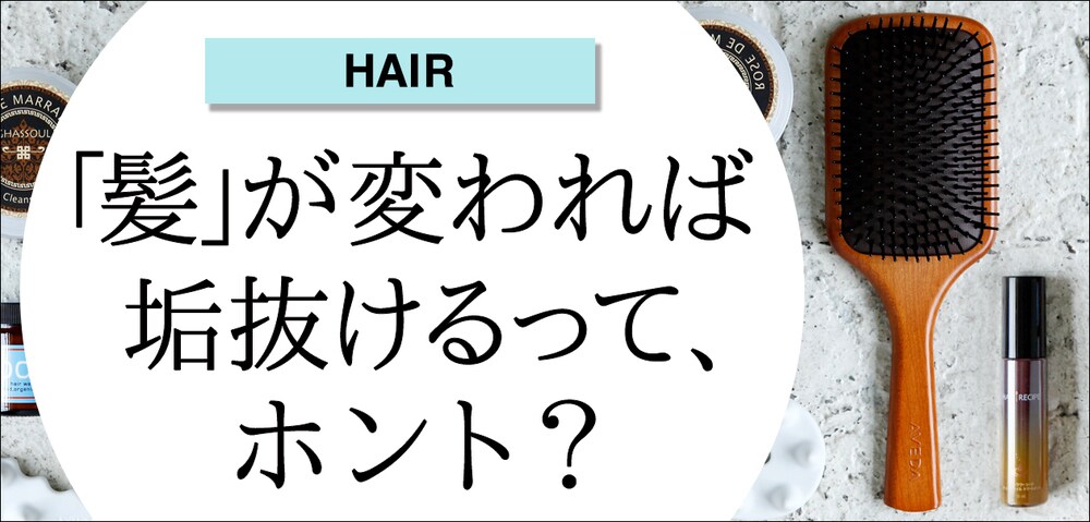2015年 髪の特集 美容　「髪」が変われば垢抜けるって、ホント？