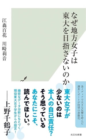 女子にかけられる教育費は男子より低い、浪人したら結婚・出産が遅れる？！地方女子の東大進学を阻む呪いとは_img0