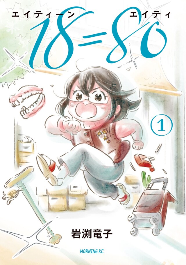 お迎えを待つばかりの80歳が、ピチピチ（死語）の18歳に！『18=80