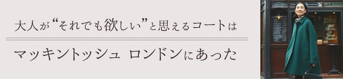 大人が“それでも欲しい”と思えるコートはマッキントッシュ ロンドンにあった