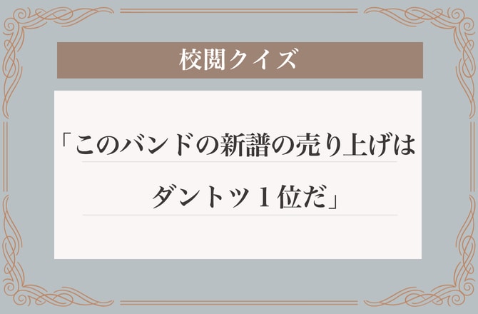 間違い分かるかな？「このバンドの新譜の売り上げはダントツ１位だ」【校閲クイズ】_img0