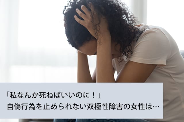 私なんか死ねばいいのに 自傷行為を止められない双極性障害の女性は お悩み相談室 Ask Answer Mi Mollet ミモレ 明日の私へ 小さな一歩 1 2