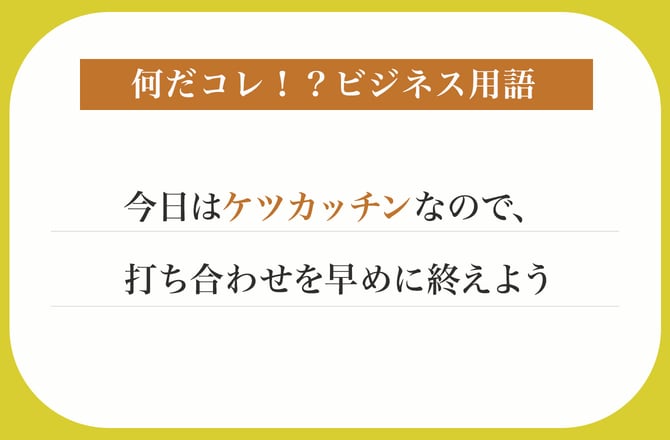 今日はケツカッチンなので、打ち合わせを早めに終えよう【何だコレ！？ビジネス用語】_img0