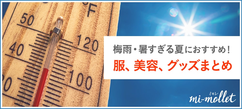 夏の暑さ対策