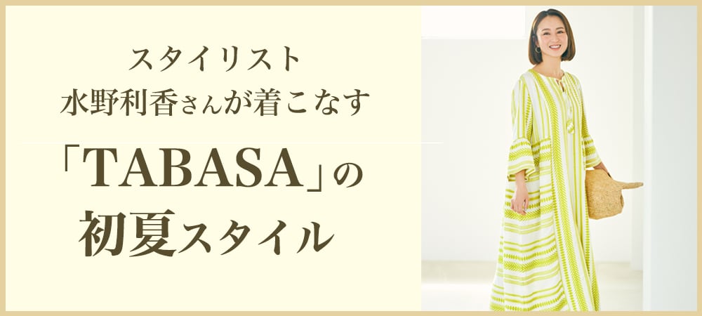 スタイリスト水野利香さんが着こなす 「TABASA」の初夏スタイル