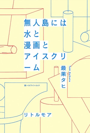 言葉のプロフェッショナルに学ぶ「大人こそスマートに毒を吐きたい！」【詩人・最果タヒ×松本千登世】_img0