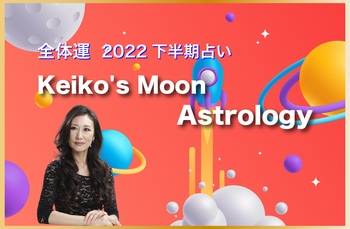 【月星座占い】Keikoの月星座が導く2022年下半期引き寄せアドバイス