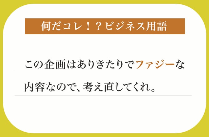 この企画はありきたりでファジーな内容なので、考え直してくれ。【何だコレ！？ビジネス用語】_img0