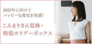 部屋着はその人の“印象”を作る。こんまりさんをときめかせ続けるルームウエアブランドとは？ | こんまりさん監修・特装ホリデーボックス発売！  2022年に向けてハッピーな変化を実感して | mi-mollet（ミモレ） | 明日の私へ、小さな一歩！（1/2）