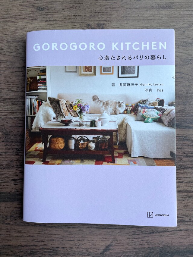 GOROGORO KITCHEN 心満たされるパリの暮らし」に、私も心満たされた