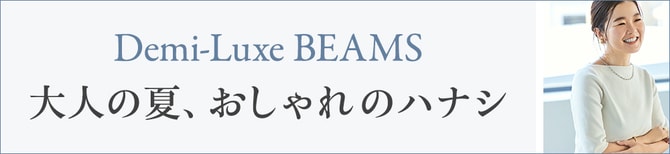 Demi-Luxe BEAMS 大人の夏、おしゃれのハナシ