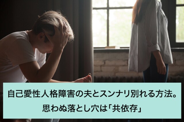 自己愛性人格障害の夫とスンナリ別れる方法 思わぬ落とし穴は 共依存 お悩み相談室 Ask Answer Mi Mollet ミモレ 明日の私へ 小さな一歩