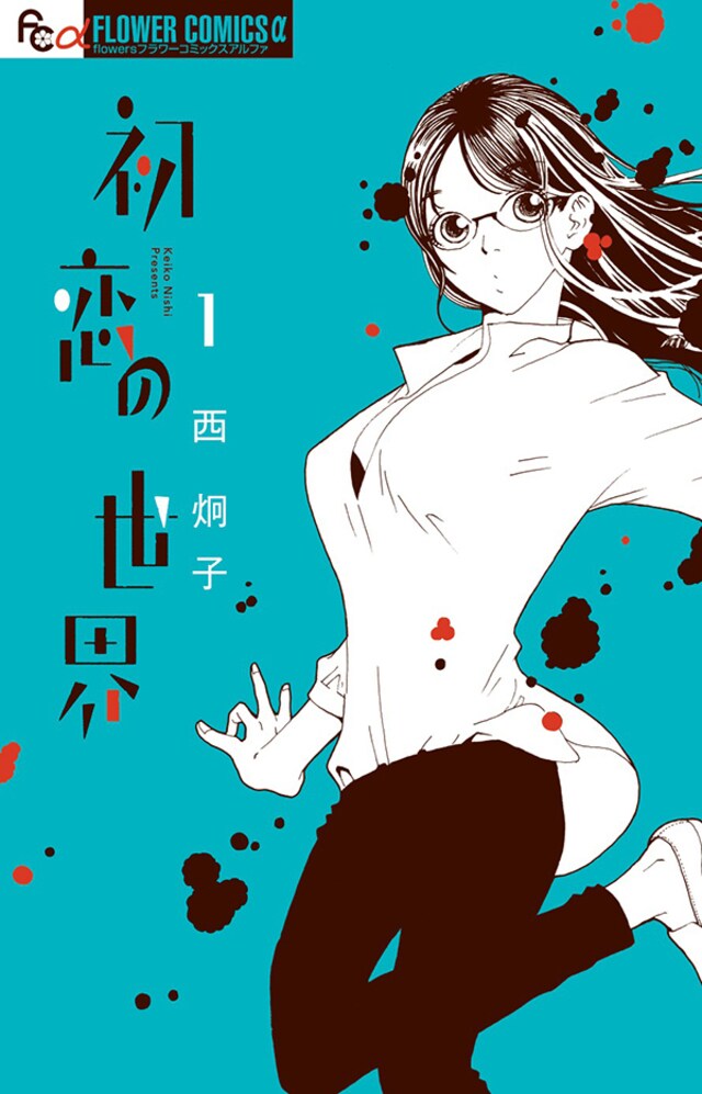 40歳独身女性が 初恋 に落ちたらどうなる 漫画 初恋の世界 今気になる 本とマンガ 手のひらライブラリー Mi Mollet ミモレ 明日の私へ 小さな一歩