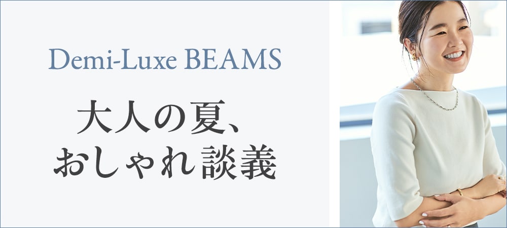 Demi-Luxe BEAMS 大人の夏、 おしゃれ談義