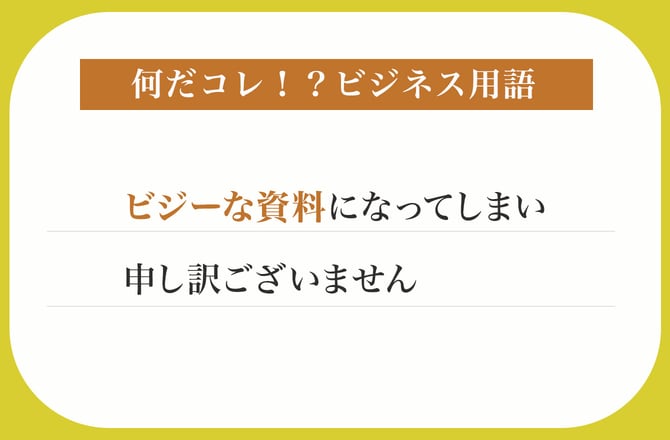 ビジーな資料になってしまい申し訳ございません【何だコレ！？ビジネス用語】_img0