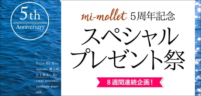 【５周年豪華プレゼント企画】第一弾では、プラチナジュエリー、話題の家電、ロングセラー美容液が登場！