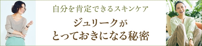 自分を肯定できるスキンケア ジュリークがとっておきになる秘密