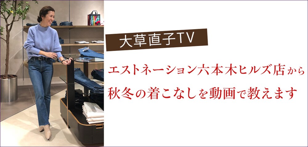 大草直子TV エストネーション六本木ヒルズ店から秋冬の着こなしを動画で教えます