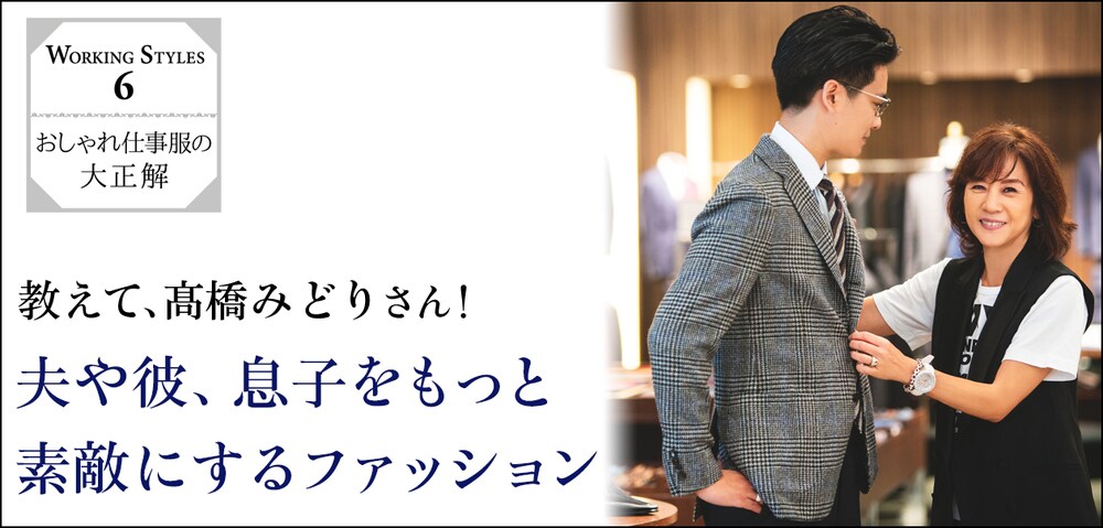おしゃれ仕事服の大正解６　「教えて、髙橋みどりさん！ 夫や彼、息子をもっと素敵にするファッション」