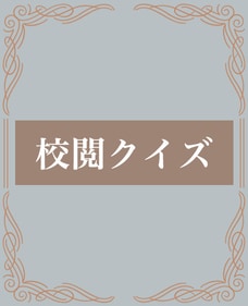 プロでも迷う？「３周年記念は英語で３th Aniversaryです」【校閲