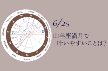 2021.6.25山羊座満月のアドバイス